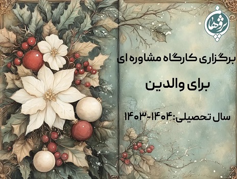 برگزاری کارگاه مشاوره ای